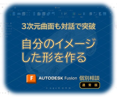 通常：想いを形に！Fusion基本の先を教えます 対話で解明！無視していたアイコンも使いこなし目標を達成 イメージ1