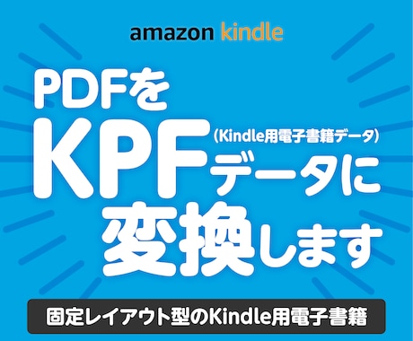 PDFをKPFデータに変換します レイアウトを保ったKindle用電子書籍データを作成します イメージ1