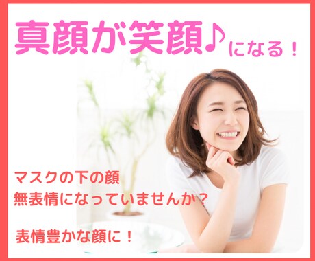 真顔が笑顔になります マスクのせいで無表情になり、顔がたるんでいませんか？ イメージ1