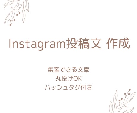 インスタ投稿文 作ります Instagram投稿文をAIで作成します 丸投げOK イメージ1