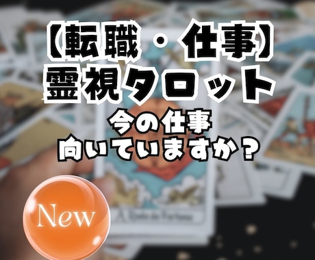 霊視×タロットで仕事と転職を鑑定します 現実と運命の分岐点を、冷静に読み解きます イメージ1