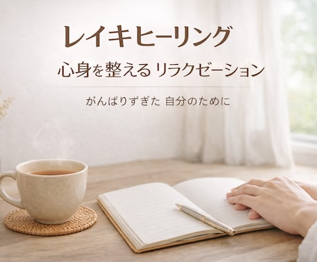 遠隔レイキヒーリング　様々なお悩みに対応いたします 北の大地からお届けする愛と光のエネルギーで心身のヒーリング イメージ1