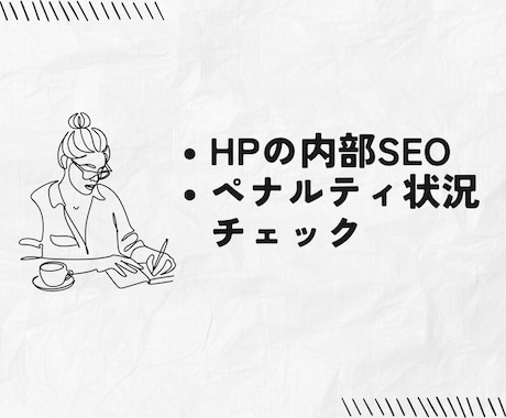 HPの内部SEO ・ペナルティ状況を調べます 気になる内部SEOとGoogle自動ペナルティのチェック イメージ1