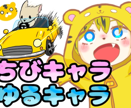 ちびキャラやゆるキャラなど描いてます イメージ1