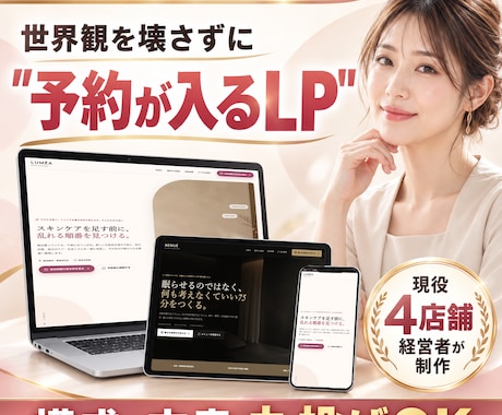 エステ・美容サロンの世界観を活かすLP作ります イメージ1