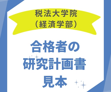 税法免除大学院に合格した研究計画書を送付します まずは合格例をみてみませんか？【2024年合格実例】 イメージ1