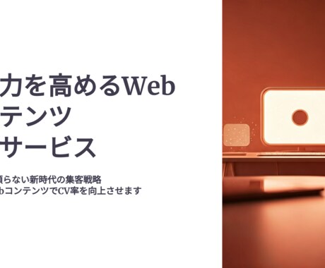 結果が伴う「Webコンテンツ」を作成します 広告と共にWebメディアを成長させませんか？ イメージ1