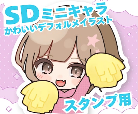SDミニキャスイラストをかわいく描きます イメージ1