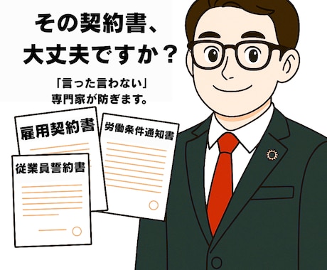 その契約書、大丈夫ですか？雇用書類を整えます 雇用契約書・通知書・誓約書を一括サポート！ イメージ1