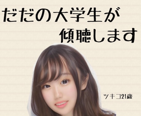 大学生が傾聴いたします 心の悩みから恋愛相談、なりきりチャットなんでも話しませんか? イメージ1