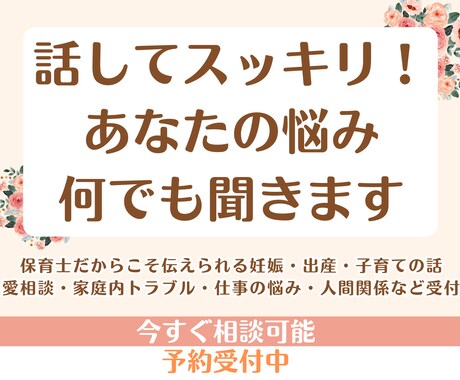 心が軽くなるお話し相手になります プライベートや子育てのモヤモヤ解消しませんか？ イメージ1