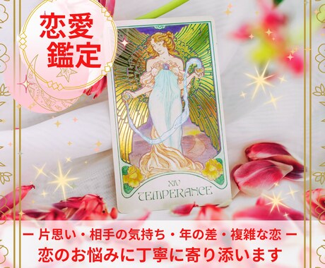 恋愛♡タロット｜心の声を大アルカナで読み解きます 【✉鑑定】恋愛・復縁・相手の気持ちに優しく寄り添います イメージ1