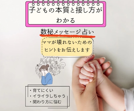 子どもの本質と接し方がわかる数秘で占います お子さんの生年月日から感じ方の傾向を読み解きます イメージ1