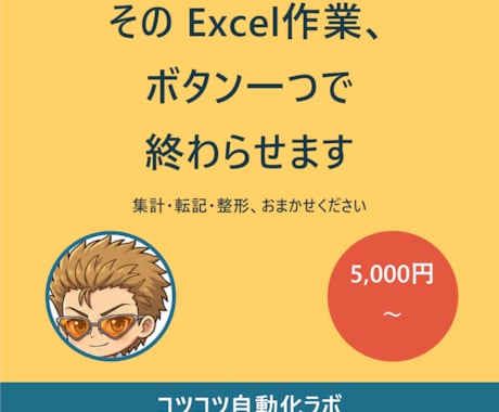 Excelの面倒な定型作業、自動化します 集計・転記・整形。毎回30分の作業をボタン一つに イメージ1