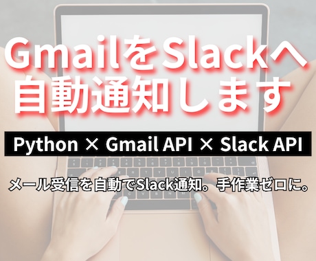 GmailをSlackへ自動通知Botを作ります Gmail受信をSlackへ即時通知。手作業ゼロに。 イメージ1