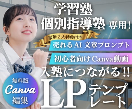 Ｃａｎｖａ学習塾専用LＰテンプレを販売します スマホ専用,LP,ＨＰ作成に！ＡＩ文章＆動画付きで１時間公開 イメージ1