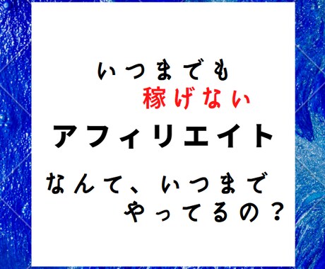 アフィリエイト。まずは内容を見て。ます まだ稼げないアフィリエイトやってるの？？ イメージ1