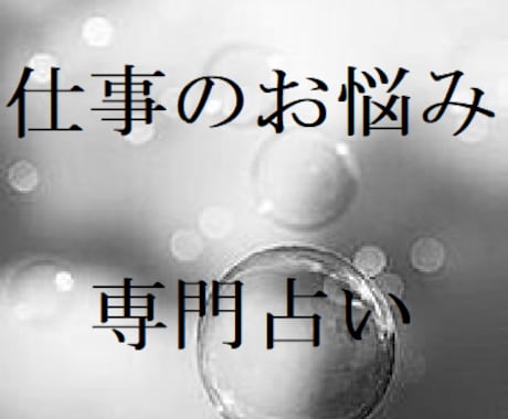 仕事運占います。就職・転職お考えの方解決します 転職、就職、今の仕事にお悩みの方お気軽にお越しくださいませ。 イメージ1