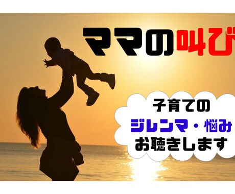 ママの叫び！子育てのジレンマ・悩みお聴きします 一日中子供と過ごして誰かと話したいママさんお電話ください イメージ1