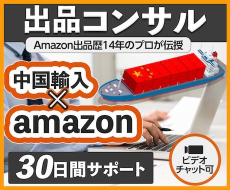 中国輸入×Amazon物販｜30日間コンサルします 【2025年最新】中国輸入×アマゾン販売はお任せください！ イメージ2
