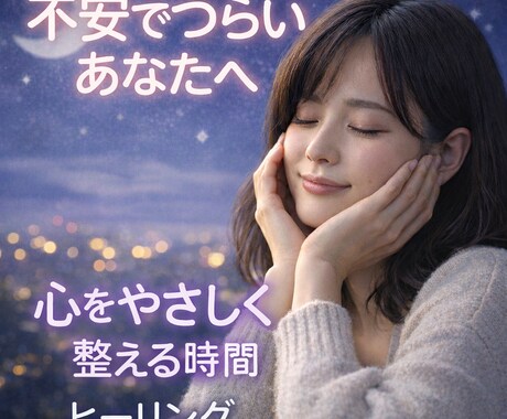 不安でつらい方へ心を落ち着けるヒーリングをします 不安でいっぱいの心を、少しでも軽くするサポートをします。 イメージ1