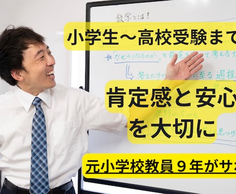 元小学校教員が算数・数学を中心に伸ばします イメージ1