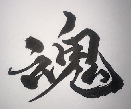 迫力ある筆文字を書きます 文字に、命を。動きのある筆文字で印象を刻む。 イメージ2