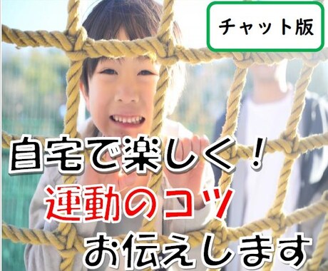 自宅で楽しく！こどもの運動のコツをお伝えします 運動音痴、お箸がうまく使えない等、関わり方のコツを教えます イメージ1
