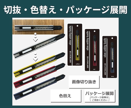 切抜・色替え・パッケージ展開までします 切抜から商品のカラーバリエーション展開ができて資料に最適 イメージ1