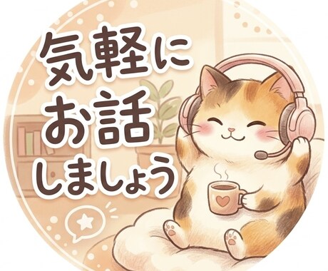 頑張るあなたの心に寄り添います 友達感覚で気軽にお話しませんか？ イメージ1