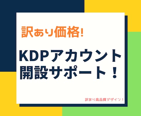 KDP（キンドル）のアカウント開設サポートします 著者デビューへの一歩！プロがサポートしてしっかり登録！ イメージ1