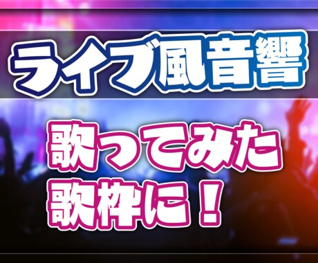いつもの歌枠を特別なものに！音源をライブ風にします ライブ音源風アレンジ＆重低音強化で没入感アップ！ イメージ1
