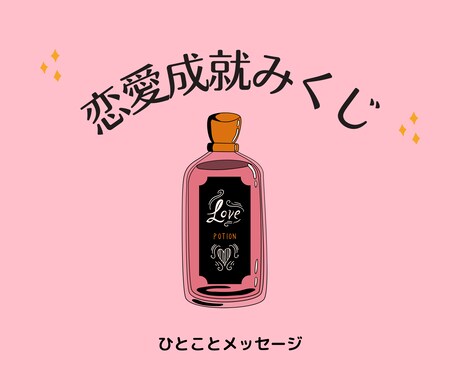恋愛成就の鍵、おみくじ形式で占います この恋を成就させるには今何が1番重要なのか？を占います イメージ1