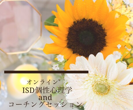 ISD個性心理学診断とコーチングセッションします 自分を知ってなりたい自分になる！自分らしく過ごすきっかけに！ イメージ1