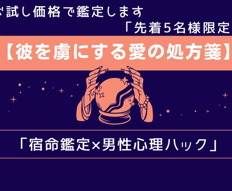 5名様限定！彼を虜にする愛の処方箋3千文字届けます 宿命鑑定×男性心理ハックで既読スルー・不安を卒業へ イメージ1