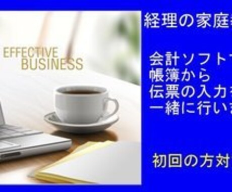 4会計ソフトで帳簿から伝票の入力③を一緒に行います 貴方に合った入力方法を経理の家庭教師が懇切丁寧に教えます！ イメージ1