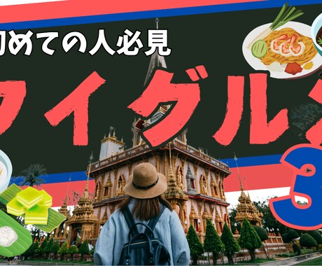 あなたの商品に視線が集まる！サムネを作ります インパクトあるキャッチコピーも添えて、あなただけのサムネに！ イメージ2