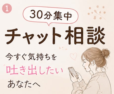 30分集中チャット♪今すぐ吐き出したい心を聴きます 雑談からお悩みまで、あなたのペースでどうぞ♪ イメージ1