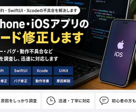 iPhone・iOSアプリのコード修正しますます Swift・SwiftUI・Xcodeの不具合を解決します イメージ1