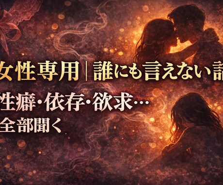 女性専用｜NGなし♡誰にも言えないお話聞きます 『話やすい人代表』が性癖・依存・欲求…何でも聞くでー⭐︎ イメージ2