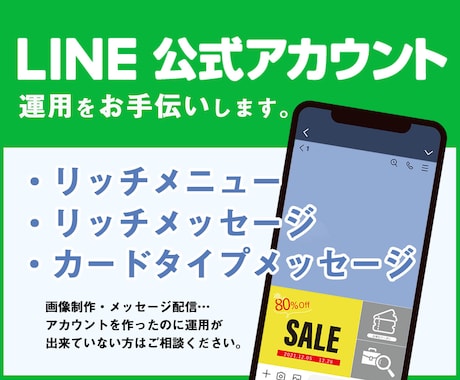 LINE運用をお手伝いします 【LINEアカウントを作成したが 運用できてない方必見！】 イメージ1