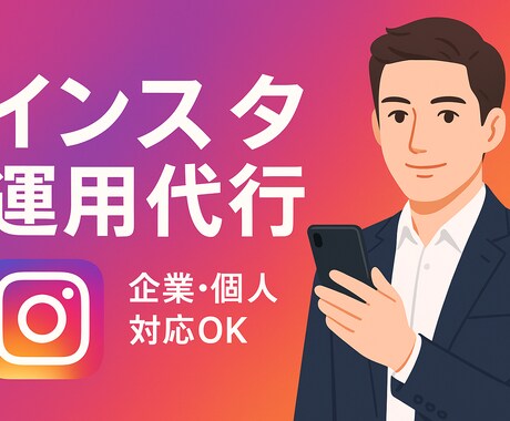 Instagram 1ヶ月インスタ運用代行します ほとんど丸投げでも対応します！ イメージ1