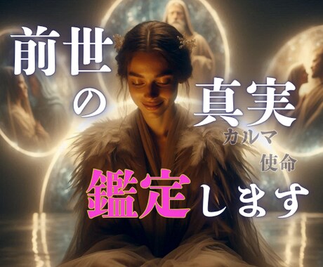 前世と過去生の物語を紐解き、今を安らぎで包みます 繰り返す恋・使命・カルマ…“過去生の真実”で心ほどける未来へ イメージ1