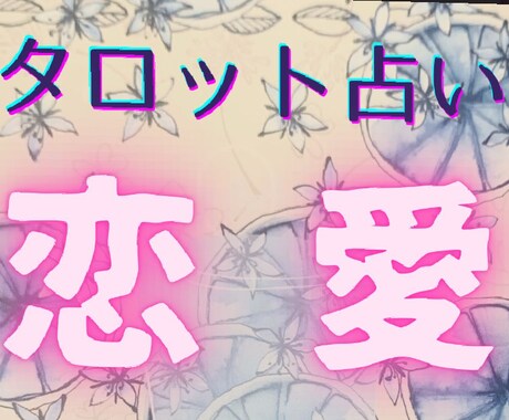 あなたの未来への指針✨恋の真実を解き明かします 片思い、復縁、結婚etc✨恋の悩みに寄り添うタロット鑑定☘️ イメージ1