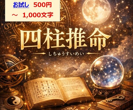 お試し500円〜　四柱推命・最強ロジック鑑定します ★恋愛・仕事・決断のタイミングが分かる！ イメージ1