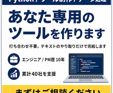 Pythonであなた専用の業務ツールを作成します エンジニア歴10年｜要望を伝えるだけ、打ち合わせ不要 イメージ1