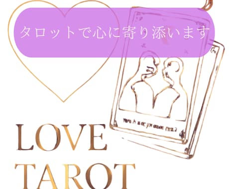 やさしいタロットで、恋で悩む気持ちをそっと整えます 心を整理しながら恋を読み解きます/復縁/片思い/本音/優しい イメージ1