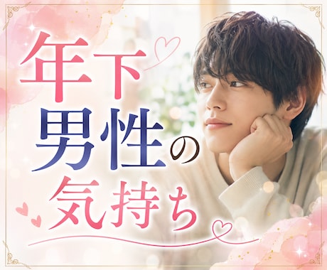 年下男性の本音と恋の行方 ✨ 霊視で読み解きます その優しさ、脈ありかどうか気になりませんか？ イメージ1