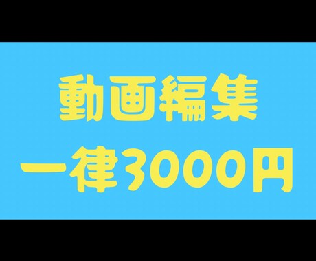 動画編集行います 最安値全ジャンル動画編集受け付けます。 イメージ1