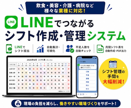 LINEで提出できるシフト管理システムを構築します ～店長のシフト回収・作成業務をもっとラクに～ イメージ1